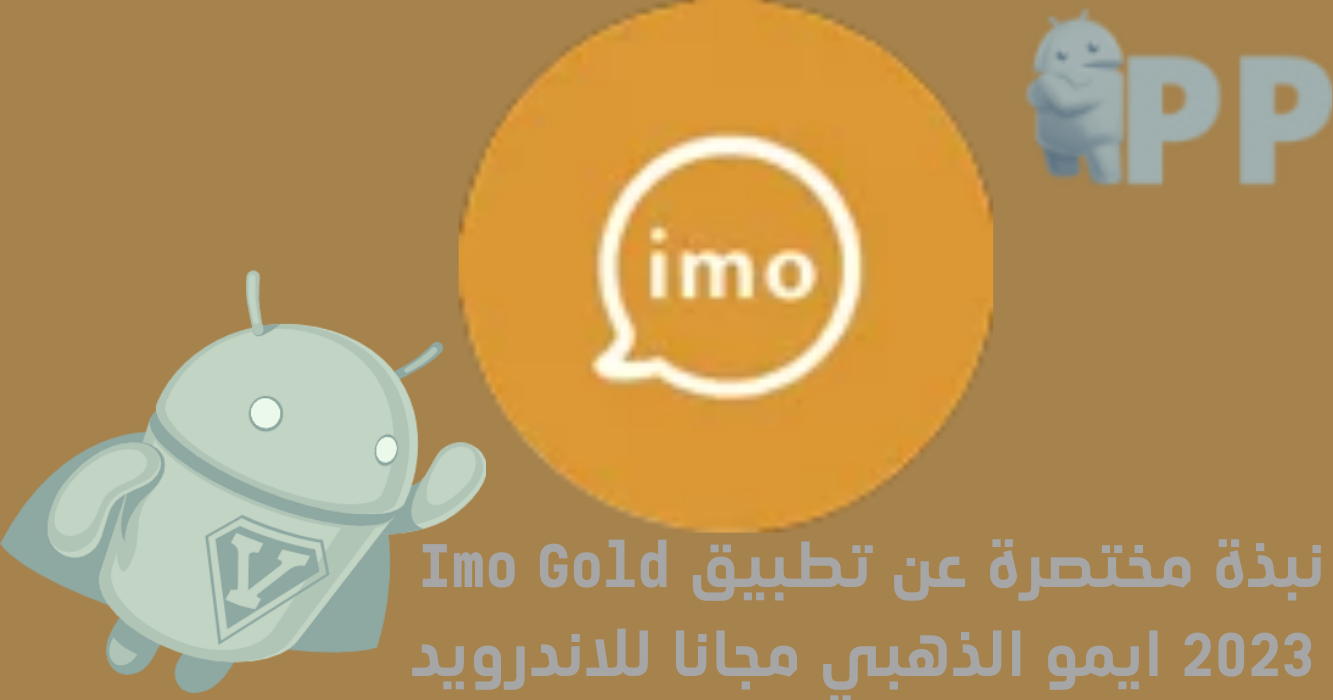 نبذة مختصرة عن تطبيق Imo Gold 2023 ايمو الذهبي مجانا للاندرويد