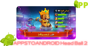 تحميل هيد بول 2 Head Ball 2 APK مجاناً 2026 للاندرويد أحدث إصدار 1