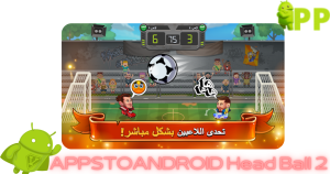 تحميل هيد بول 2 Head Ball 2 APK مجاناً 2026 للاندرويد أحدث إصدار 3