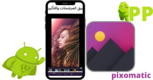 تحميل بيكسوماتيك 2025 pixomatic APK لنظام أندرويد 2