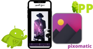 تحميل بيكسوماتيك 2025 pixomatic APK لنظام أندرويد 1