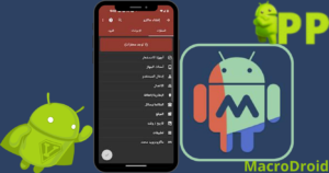 تحميل ماكرو درويد 2026 MacroDroid آخر اصدار apk للاندرويد 3