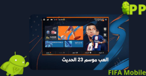 تحميل فيفا موبايل 2026 FIFA Mobile مهكرة APK للاندرويد مجاناً 3