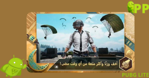 تحميل بيجي لايت 2026 PUBG LITE مهكرة apk للاندرويد  1