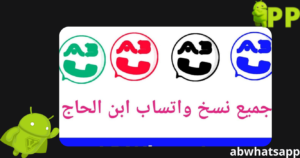 تحميل واتساب ابن الحاج ABWhatsApp اخر اصدار 2026 مجاناً APK للاندرويد 1