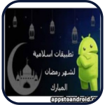 أفضل تطبيقات شهر رمضان 2024 tatbiqat shahr ramadan مجاناً لـ Android