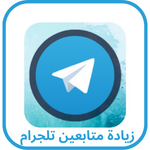 متجر زيادة متابعين تلجرام 2023 Telegram followers APK مجاناً لـ Android