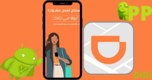 تحميل دي دي 2026 Didi APK للاندرويد مجاناً 1