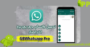 تحميل واتساب جي بي برو 2026 gbwhatsapp pro اخر اصدار APK للاندرويد 2