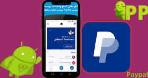 تحميل باي بال مهكرة – PayPal أحدث إصدار 2025 مجاناً 1