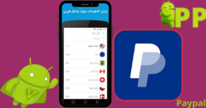 تحميل باي بال مهكرة – PayPal أحدث إصدار 2025 مجاناً 2