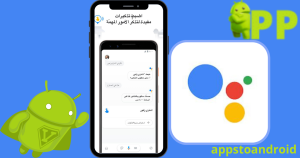 تحميل مساعد جوجل 2026 Google Assistant apk للاندرويد مجاناً 1