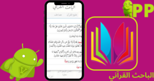 تحميل الباحث القرآني Quranic Researcher APK مجاناً 2026 للاندرويد 2