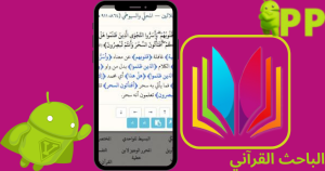 تحميل الباحث القرآني Quranic Researcher APK مجاناً 2026 للاندرويد 3