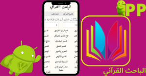 تحميل الباحث القرآني Quranic Researcher APK مجاناً 2026 للاندرويد 1