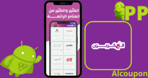 تحميل الكوبون – Alcoupon أحدث إصدار 2025 مجاناً 2