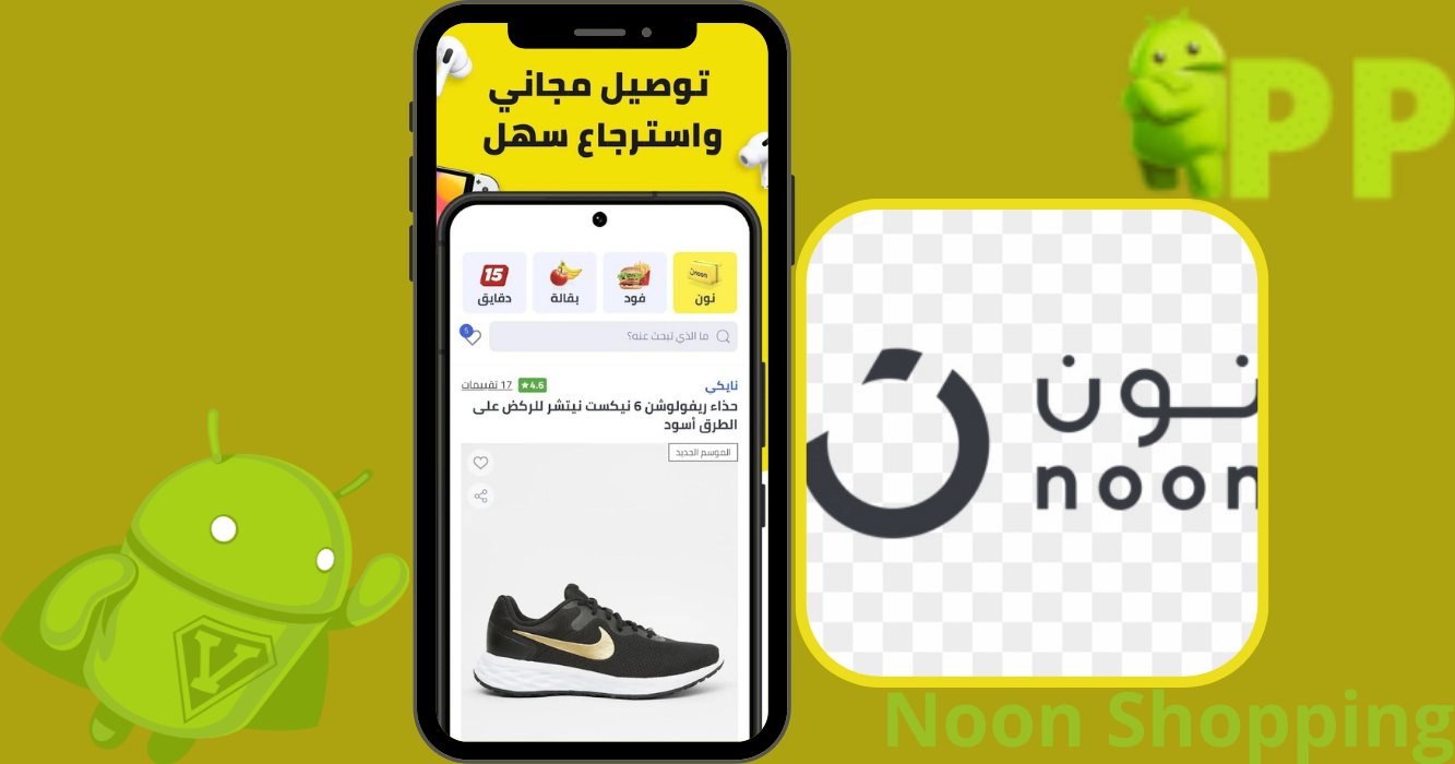 مميزات تحديث تطبيق نون السعودية 2023 Noon Shopping اخر اصدار