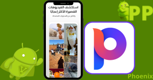 تحميل فينيكس 2025 Phoenix APK لنظام أندرويد 2
