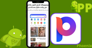 تحميل فينيكس 2025 Phoenix APK لنظام أندرويد 1