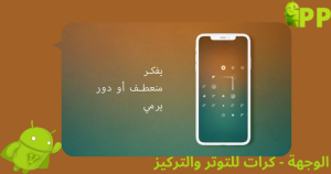 تحميل الوجهة – كرات للتوتر والتركيز 2026 destination focus training للاندرويد 1