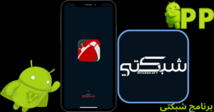 تحميل شبكتي Shabakaty APK 2025 لنظام أندرويد 2