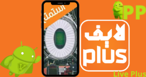 تحميل لايف بلس 2026 Live Plus للاندرويد اخر اصدار مجاناً 1