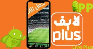 تحميل لايف بلس 2026 Live Plus للاندرويد اخر اصدار مجاناً 2
