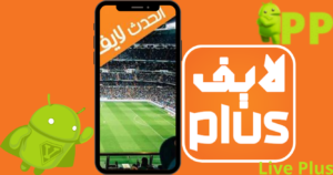 تحميل لايف بلس 2026 Live Plus للاندرويد اخر اصدار مجاناً 3