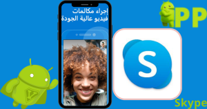 تحميل برنامج سكايب 2026 Skype للاندرويد اخر اصدار مجاناً 1
