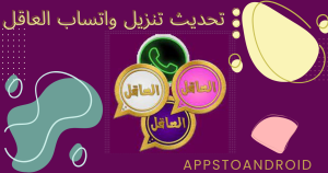 تحميل واتساب العاقل – WhatsAppYE أحدث إصدار 2025 مجاناً 1