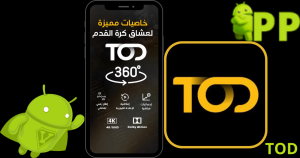 تحميل تود 2026 TOD apk للاندرويد مجاناً 3