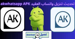 تحميل واتساب العقيد 2026 akwhatsapp اخر اصدار APK للاندرويد 1