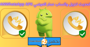 تحميل واتساب عمار العوضي 2026 ANWhatsApp اخر اصدار APK للاندرويد 1