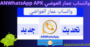 تحميل واتساب عمار العوضي 2026 ANWhatsApp اخر اصدار APK للاندرويد 2