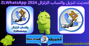 تحميل واتساب الزلزال 2026 ZLWhatsApp اخر اصدار APK للاندرويد 1