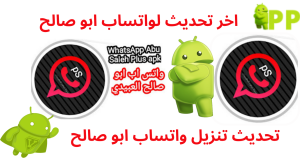 تحميل واتساب ابو صالح 2026 WhatsApp Abu Saleh اخر اصدار APK للاندرويد 1