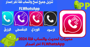 تحميل واتساب فلة – FLWhatsApp أحدث إصدار 2025 مجاناً 2