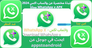 تحميل واتساب اكس 2025 WhatsApp x مهكر APK برابط مباشر للاندرويد 1