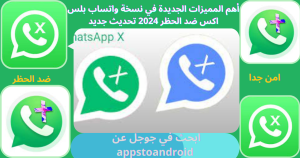تحميل واتساب اكس 2025 WhatsApp x مهكر APK برابط مباشر للاندرويد 5