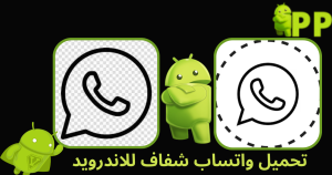 تحميل واتساب شفاف 2025 WhatsApp Transparent اخر اصدار لنظام أندرويد 1
