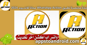 تحميل واتساب اكشن 2026 WhatsApp Action اخر اصدار APK للاندرويد 2