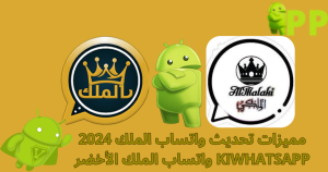 تحميل واتساب الملك 2025 KIWHATSAPP برابط مباشر للاندرويد مجاناً 3