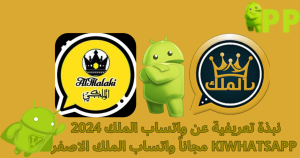 تحميل واتساب الملك 2025 KIWHATSAPP برابط مباشر للاندرويد مجاناً 4