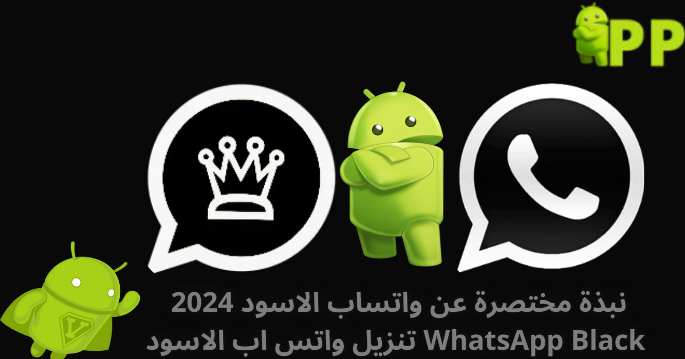 نبذة مختصرة عن واتساب الاسود 2024 WhatsApp Black مجاناً