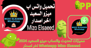 تحميل واتساب ميزو السعيد – Mizo Elsaeed WA أحدث إصدار 2025 مجاناً 2